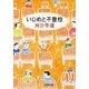 いじめと不登校(新潮文庫) [文庫]