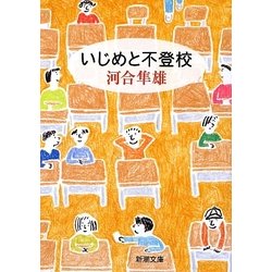いじめと不登校(新潮文庫) [文庫]