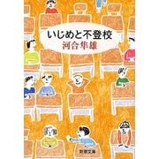 いじめと不登校(新潮文庫) [文庫]