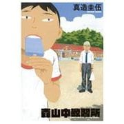 森山中教習所(ビッグ コミックス) [コミック]