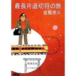 最長片道切符の旅(新潮文庫　み-10-2－新潮文庫) [文庫]