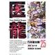 医龍<２５>(ビッグ コミックス) [コミック]