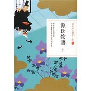 源氏物語〈上〉(日本の古典をよむ〈9〉) [全集叢書]