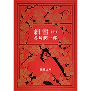 細雪 上（新潮文庫 た 1-9） [文庫]