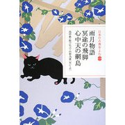 雨月物語・冥途の飛脚・心中天の網島(日本の古典をよむ〈19〉) [全集叢書]