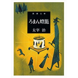 ろまん燈篭（新潮文庫 た 2-17） [文庫]