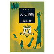 ろまん燈籠(新潮文庫　た-2-17) [文庫]