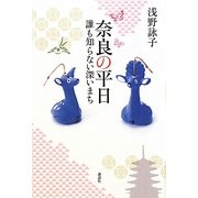 奈良の平日―誰も知らない深いまち [単行本]