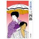 三四郎 改版 (新潮文庫) [文庫]
