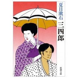 三四郎 改版 (新潮文庫) [文庫]