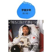 宇宙少年(15歳の寺子屋) [単行本]