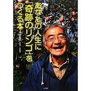 あなたの人生に「奇跡のリンゴ」をつくる本 [単行本]