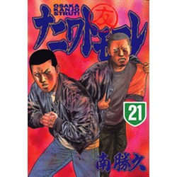 ナニワトモアレ 21（ヤングマガジンコミックス） [コミック]