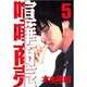 喧嘩商売 5（ヤングマガジンコミックス） [コミック]