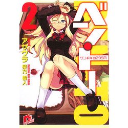 ベン・トー〈2〉ザンギ弁当295円(集英社スーパーダッシュ文庫) [文庫]