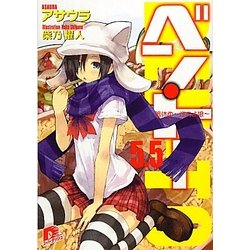ベン・トー〈5.5〉箸休め―燃えよ狼(集英社スーパーダッシュ文庫) [文庫]