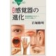 図解・感覚器の進化―原始動物からヒトへ水中から陸上へ(ブルーバックス) [新書]