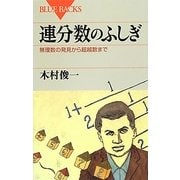 連分数のふしぎ―無理数の発見から超越数まで(ブルーバックス) [新書]