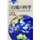 図解 台風の科学―発生・発達のしくみから地球温暖化の影響まで(ブルーバックス) [新書]