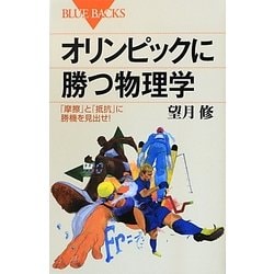オリンピックに勝つ物理学―「摩擦」と「抵抗」に勝機を見出せ!(ブルーバックス) [新書]