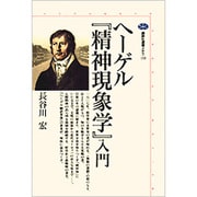 ヘーゲル『精神現象学』入門(講談社選書メチエ) [全集叢書]