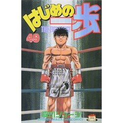 はじめの一歩（49）(講談社コミックス) [コミック]