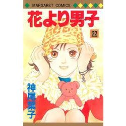 花より男子 22(マーガレットコミックス) [コミック]