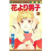 花より男子 22(マーガレットコミックス) [コミック]