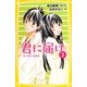 君に届け〈3〉せつない気持ち(集英社みらい文庫) [新書]