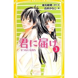 君に届け〈3〉せつない気持ち(集英社みらい文庫) [新書]