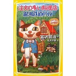 注文の多い料理店・銀河鉄道の夜(集英社みらい文庫) [新書]
