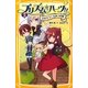 プリズム☆ハーツ!!〈3〉さがそう!ひみつの扉(集英社みらい文庫) [新書]