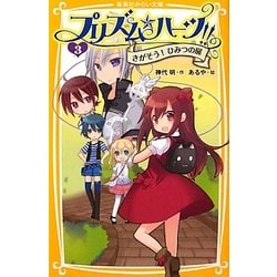 プリズム☆ハーツ!!〈3〉さがそう!ひみつの扉(集英社みらい文庫) [新書]