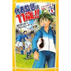 代表監督は11歳!!〈1〉どうしてぼくが監督に?の巻(集英社みらい文庫) [新書]