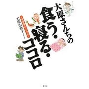 大原さんちの食う・寝る・ココロ―東洋医学はじめの一歩 [単行本]
