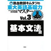 熱血教師キムタツの東大英語基礎力マスター〈Vol.3〉基本文法篇 [単行本]