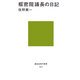 枢密院議長の日記(講談社現代新書) [新書]