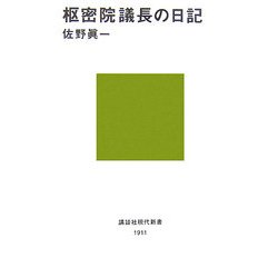 枢密院議長の日記(講談社現代新書) [新書]