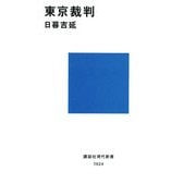 東京裁判(講談社現代新書) [新書]