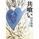 共喰い [単行本]