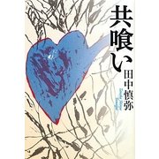 共喰い [単行本]