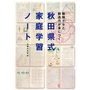 秋田県式家庭学習ノート―勉強グセと創造力が身につく [単行本]