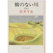 橋のない川 第5部 改版（新潮文庫 す 1-6） [文庫]
