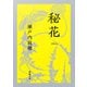 秘花(新潮文庫) [文庫]