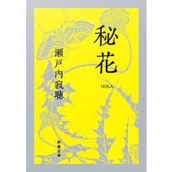 秘花(新潮文庫) [文庫]