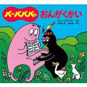 バーバパパのおんがくかい(バーバパパのちいさなおはなし〈10〉) [絵本]
