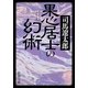 果心居士の幻術(新潮文庫) [文庫]