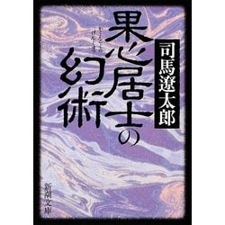果心居士の幻術(新潮文庫) [文庫]