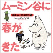 ムーミン谷に春がきた(絵本・ムーミン谷から〈1〉) [絵本]