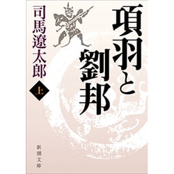 項羽と劉邦 上(新潮文庫　し-9-31－新潮文庫) [文庫]